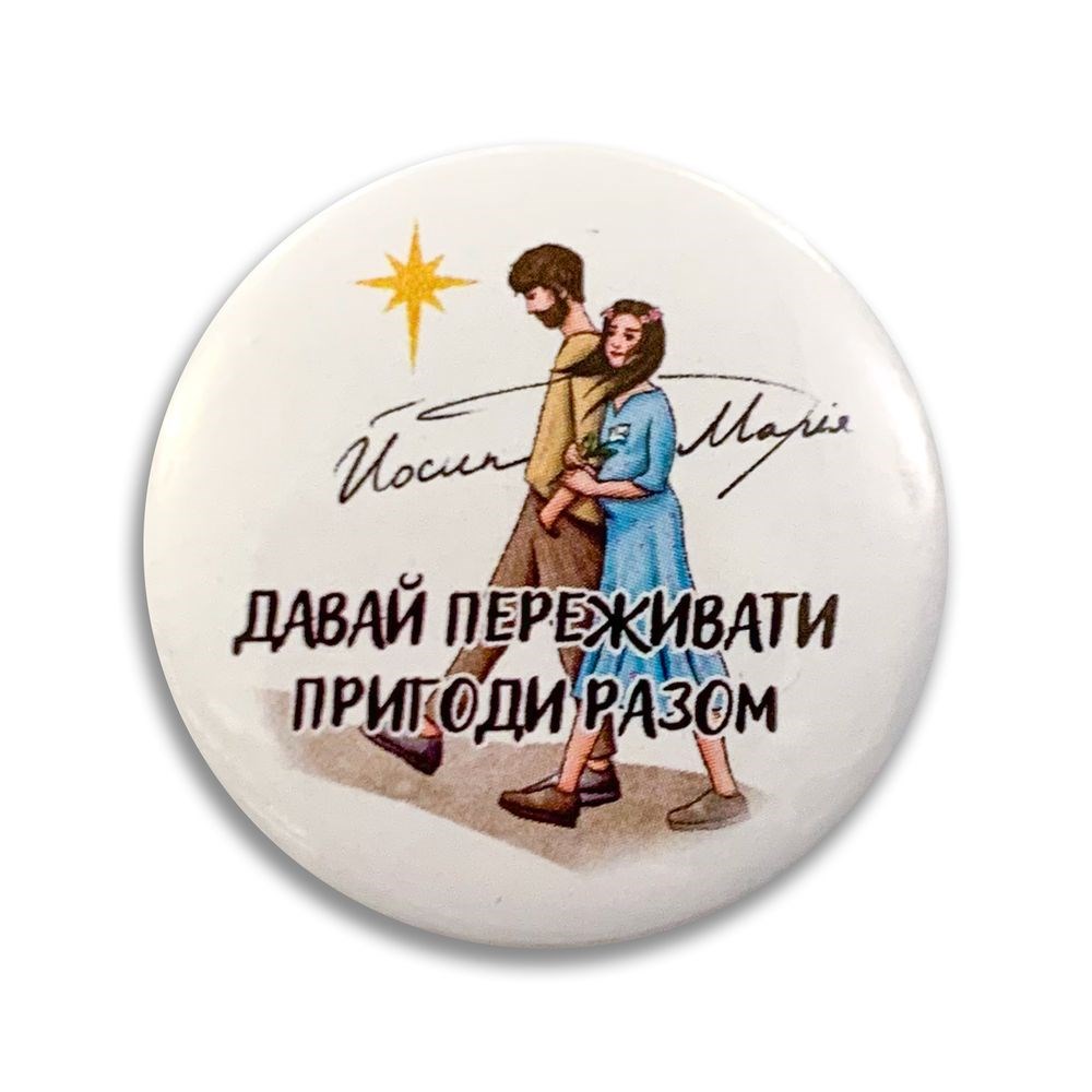 Значок металевий "Давай переживати пригоди разом. Петро і Марія"