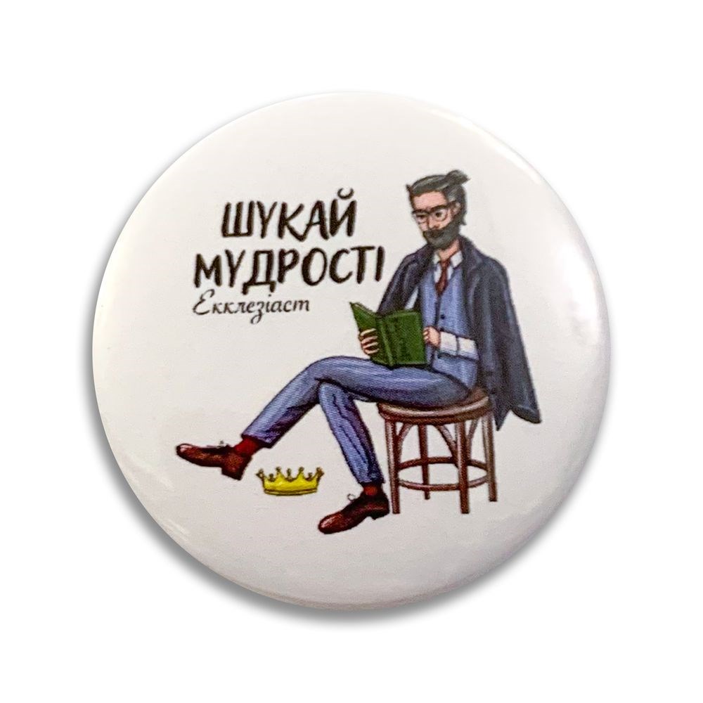 Значок металевий "Шукай мудрості. Екклезіаст"