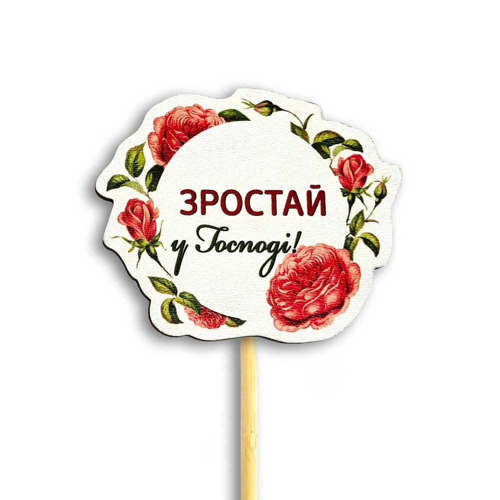 Декор для квітів "Зростай у Господі" 8х6 см