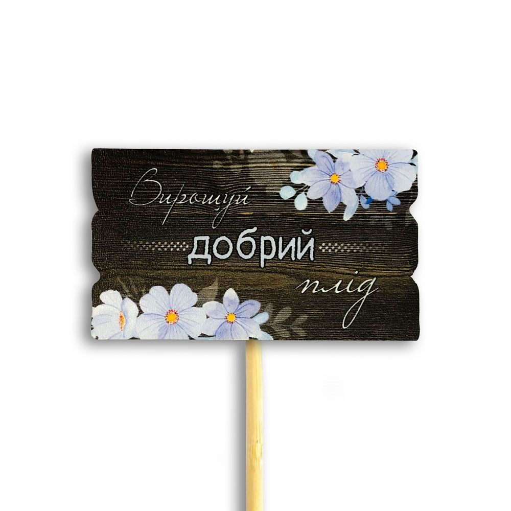 Декор для квітів "Вирощуй добрий плід" 6х9 см