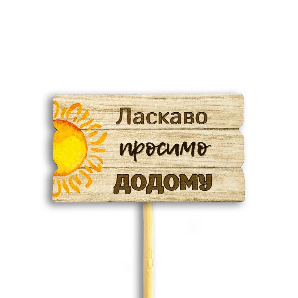 Декор для квітів "Ласкаво просимо додому" 6х9 см