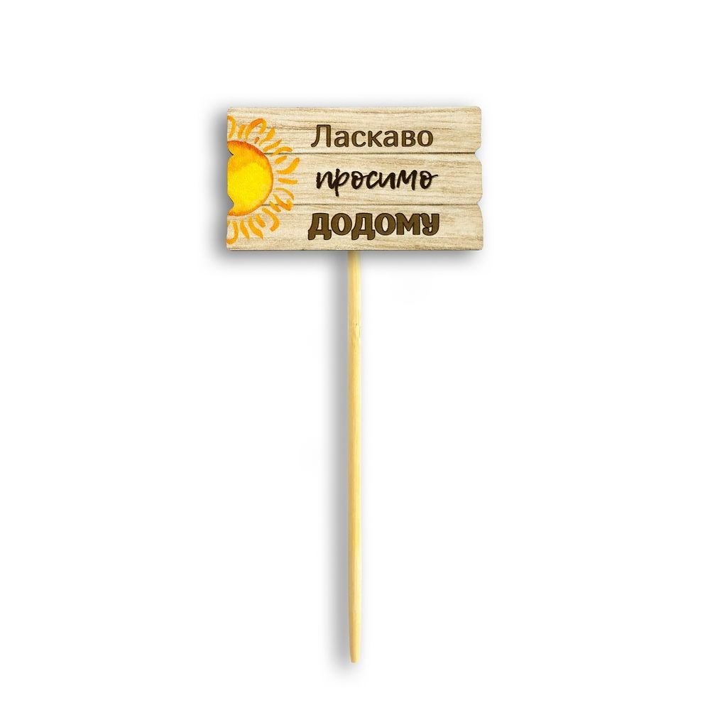 Декор для квітів "Ласкаво просимо додому" 6х9 см