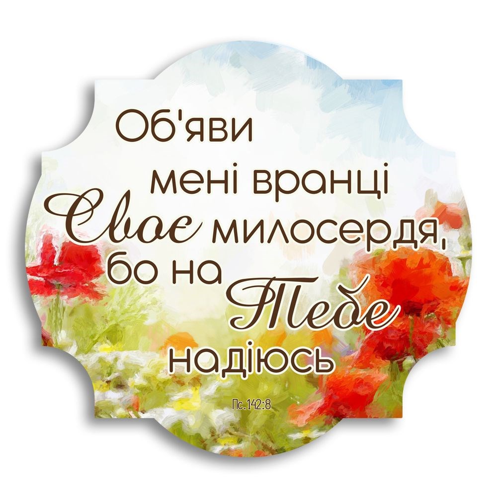 Декоративная деревянная фигурная табличка "Об'яви мені вранці Своє милосердя"