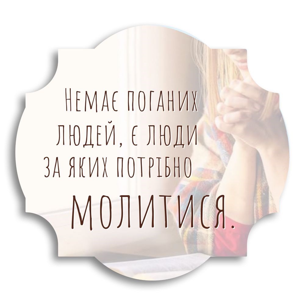 Декоративная деревянная фигурная табличка "Немає поганих людей"