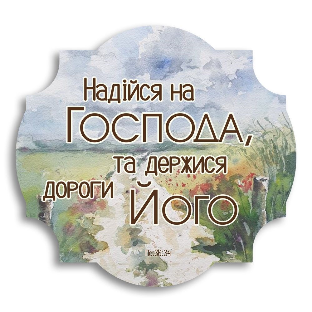 Декоративная деревянная фигурная табличка "Надійся на Господа"