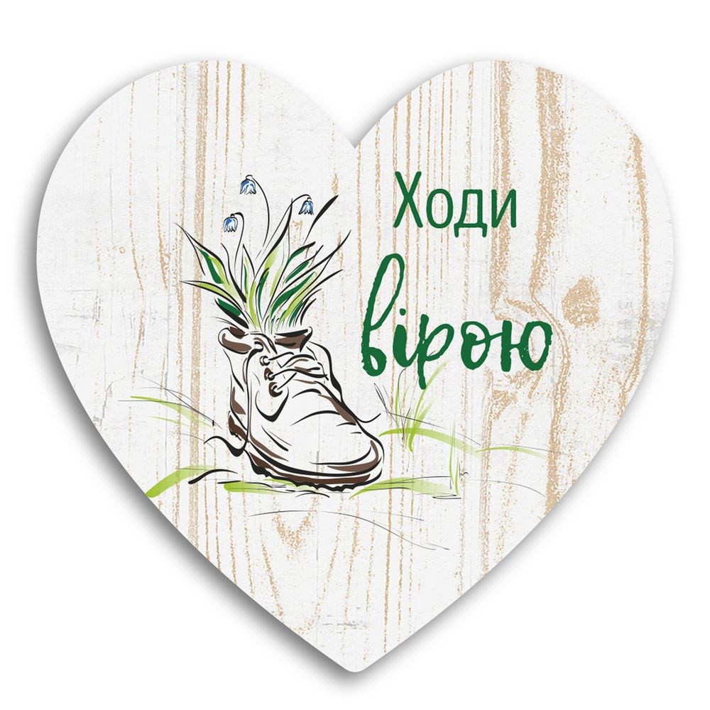 Декоративная деревянная табличка-сердце "Ходи вірою" 24х24 см