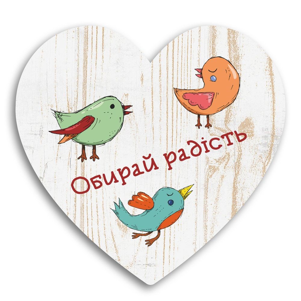Декоративная деревянная табличка-сердце "Обирай радість" 24х24 см