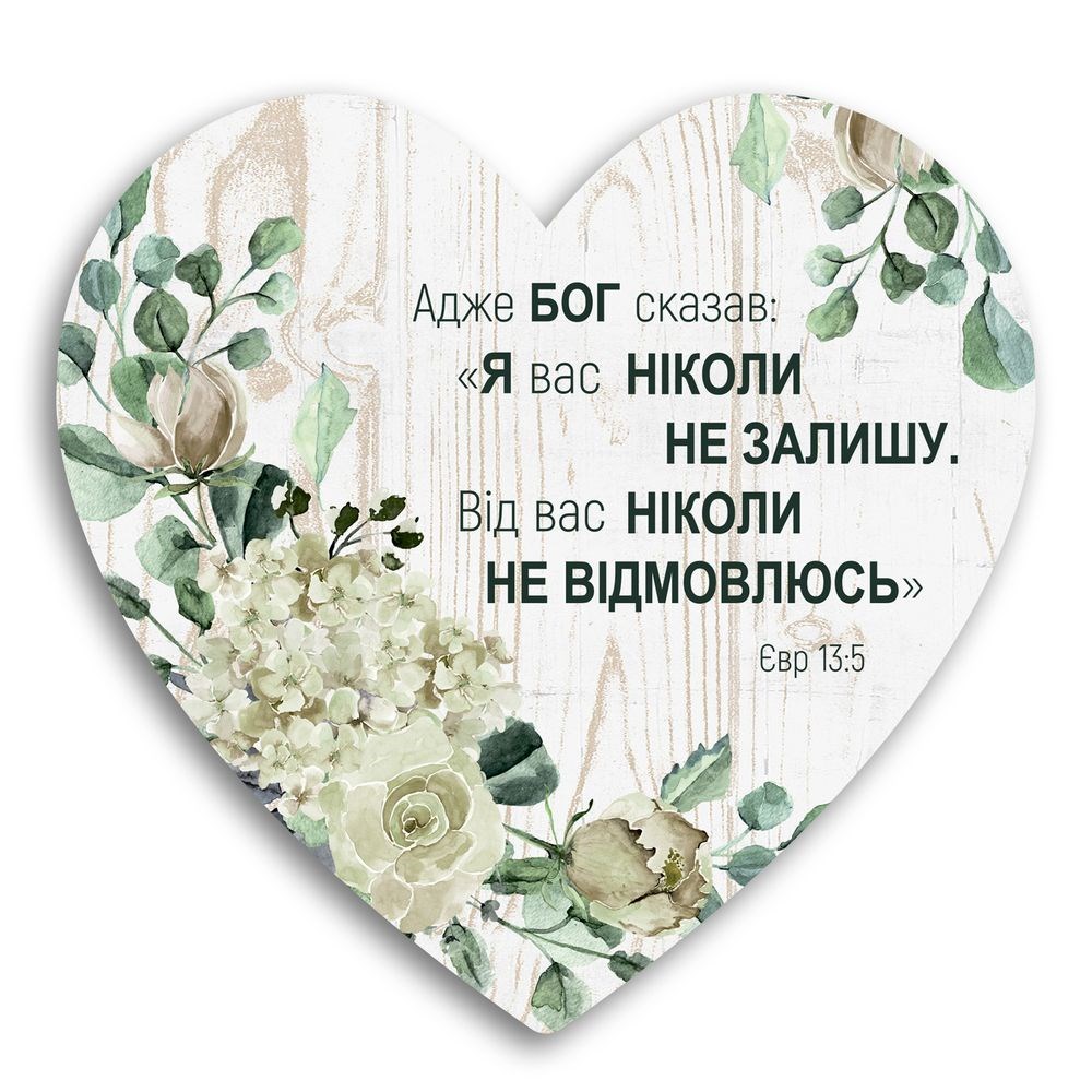 Декоративная деревянная табличка-сердце "Адже Бог сказав" 24х24 см