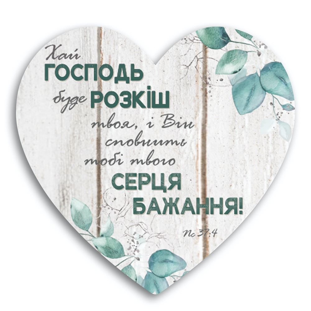 Декоративна дерев'яна табличка-серце   "Хай Господь буде розкіш твоя, і Він сповнить тобі твого серця" 24х24 см