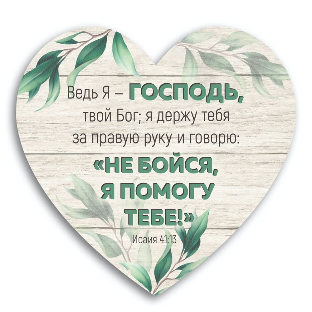 Декоративна дерев'яна табличка-серце   "Ведь Я - Господь, твой Бог...." 24х24 см
