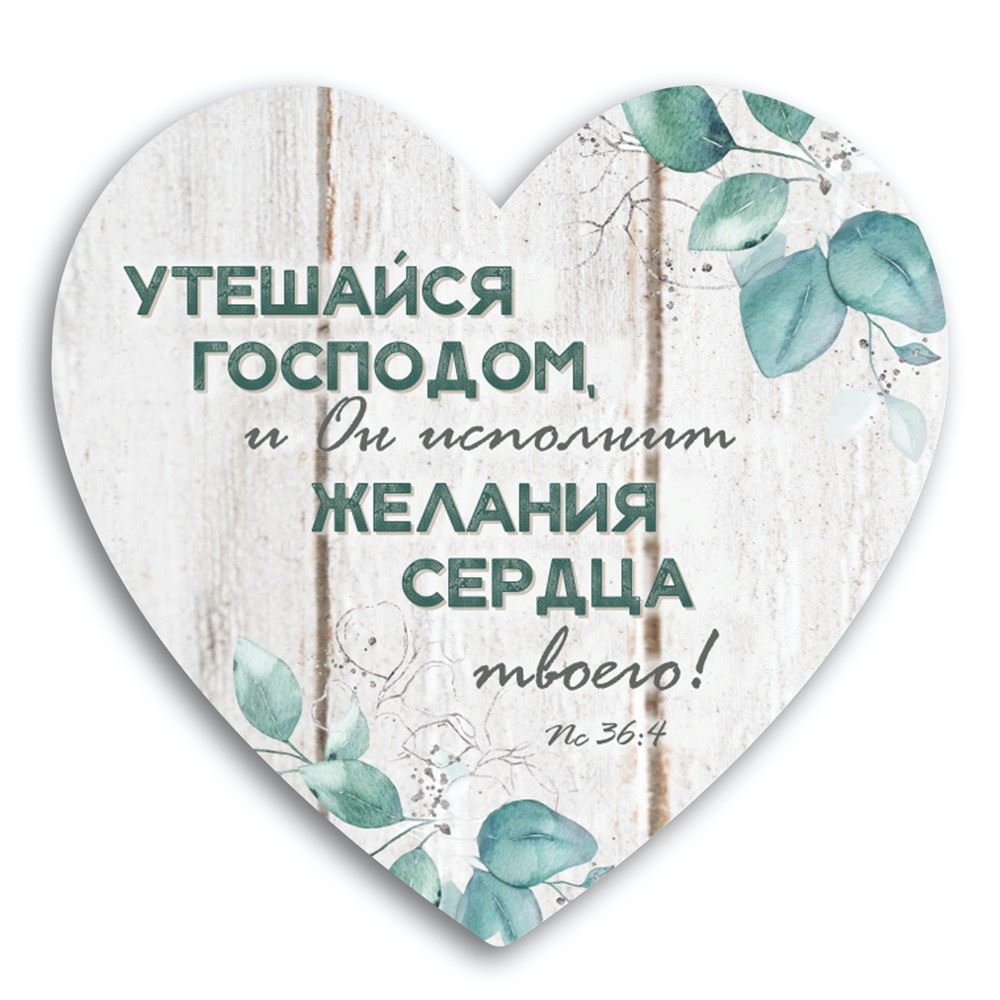 Декоративная деревянная табличка-сердце  "Утешайся Господом, и Он исполнит желания сердца твоего" 24х24 см