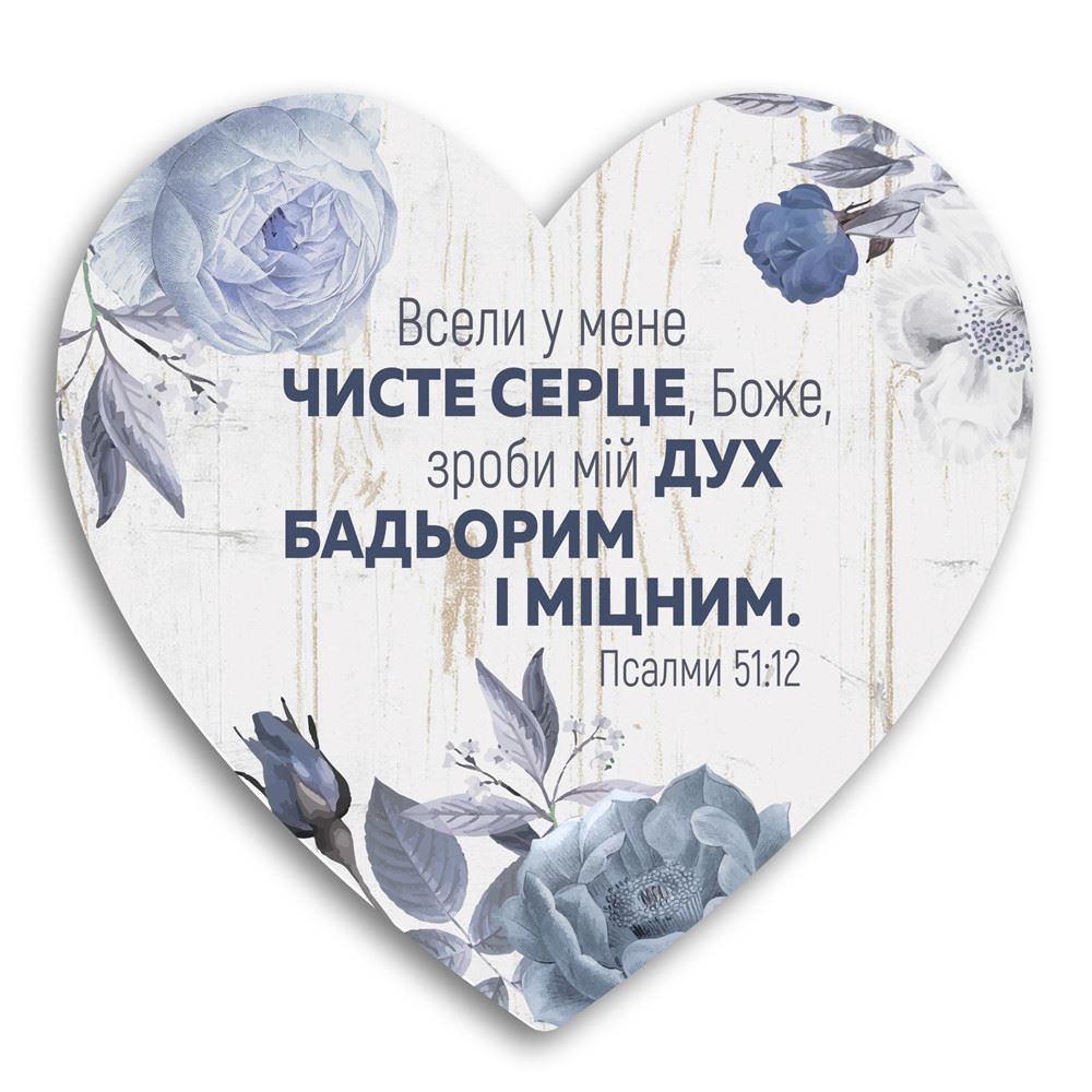 Декоративна дерев'яна табличка-серце  "Вселиу мене чисте серце , Боже, зроби мій дух бадьорим і міцним" 24х24 см