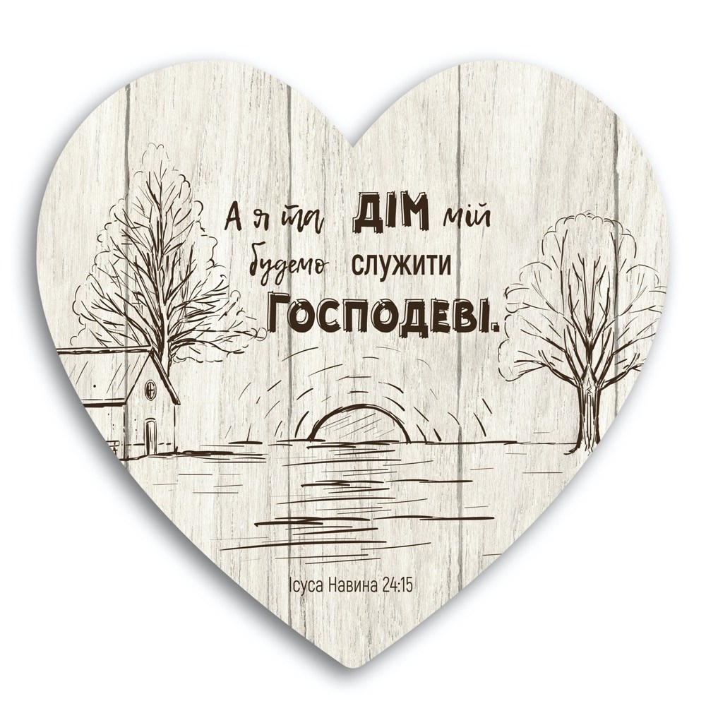 Декоративная деревянная табличка-сердце "А я та дім мій будемо служити Господу" 24х24 см