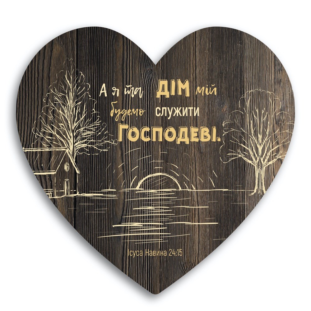 Декоративная деревянная табличка-сердце "А я та дім мій будемо служити Господу" 24х24 см