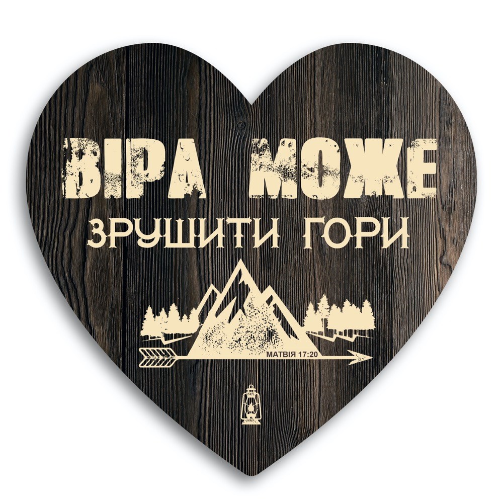 Декоративная деревянная табличка-сердце "Віра може зрушити гори" 24х24