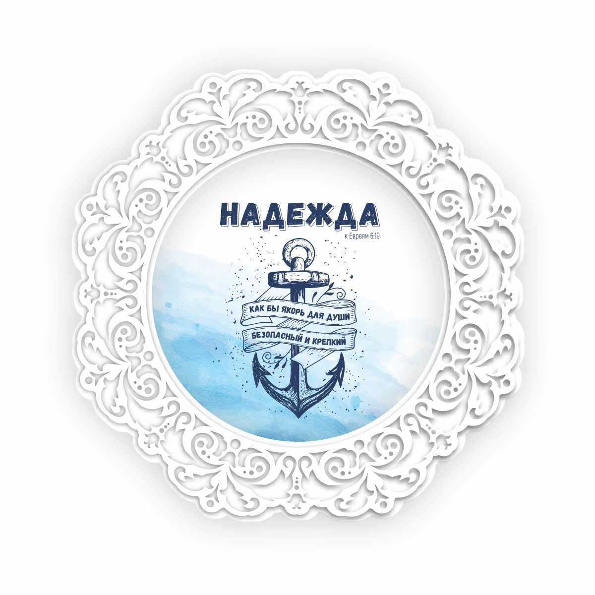 Тарілка декоративна дерев'яна 23 см "Надежда как бы якорь для души безопасный и крепкий"