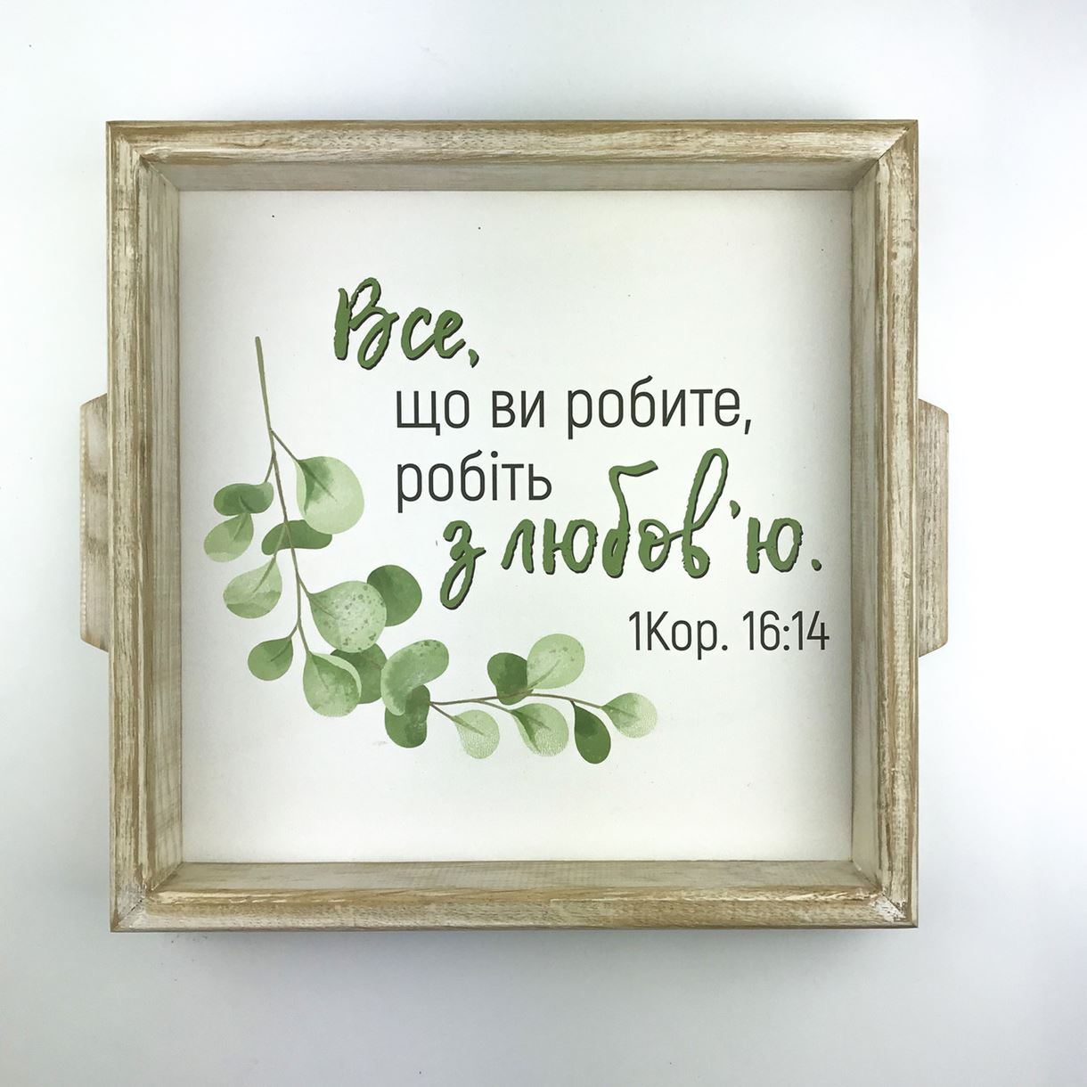 Квадратный деревянный поднос 30 30 см "Все, що ви робите робіть з любов'ю"