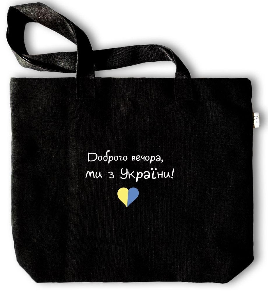 Эко-сумка черная "Доброго вечора, ми з України" 32х39 см