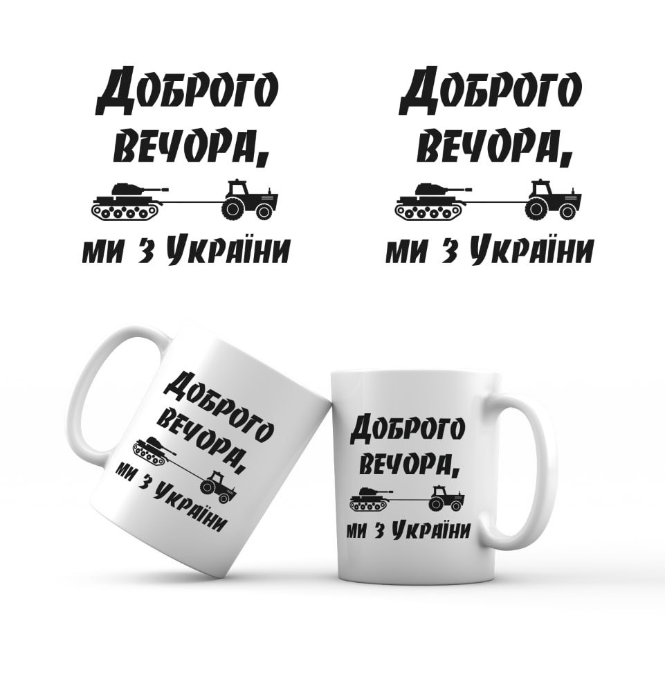 Сувенирная керамическая кружка "Доброго вечора, ми з України" 350 мл