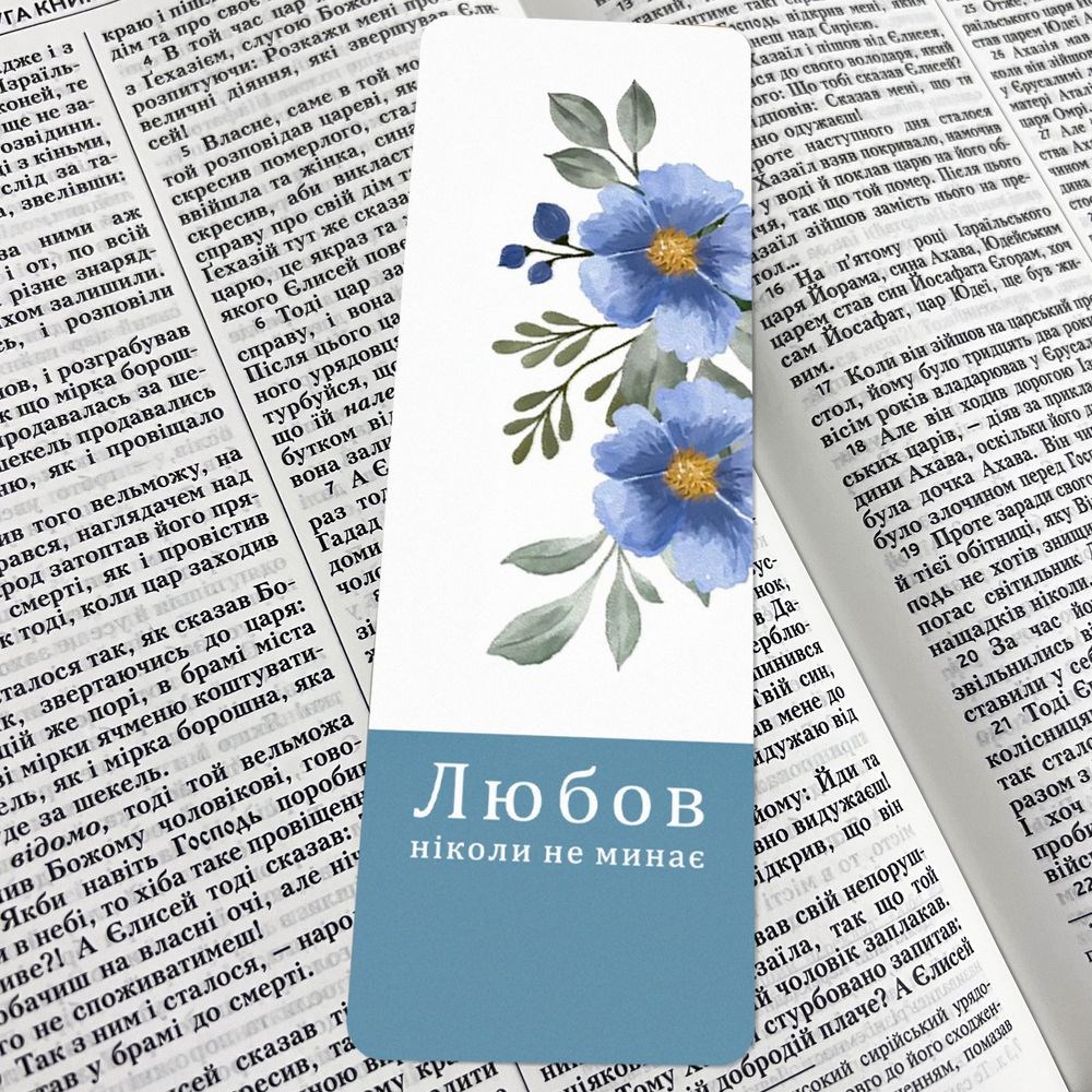 Закладка матова "Любов ніколи не минає"