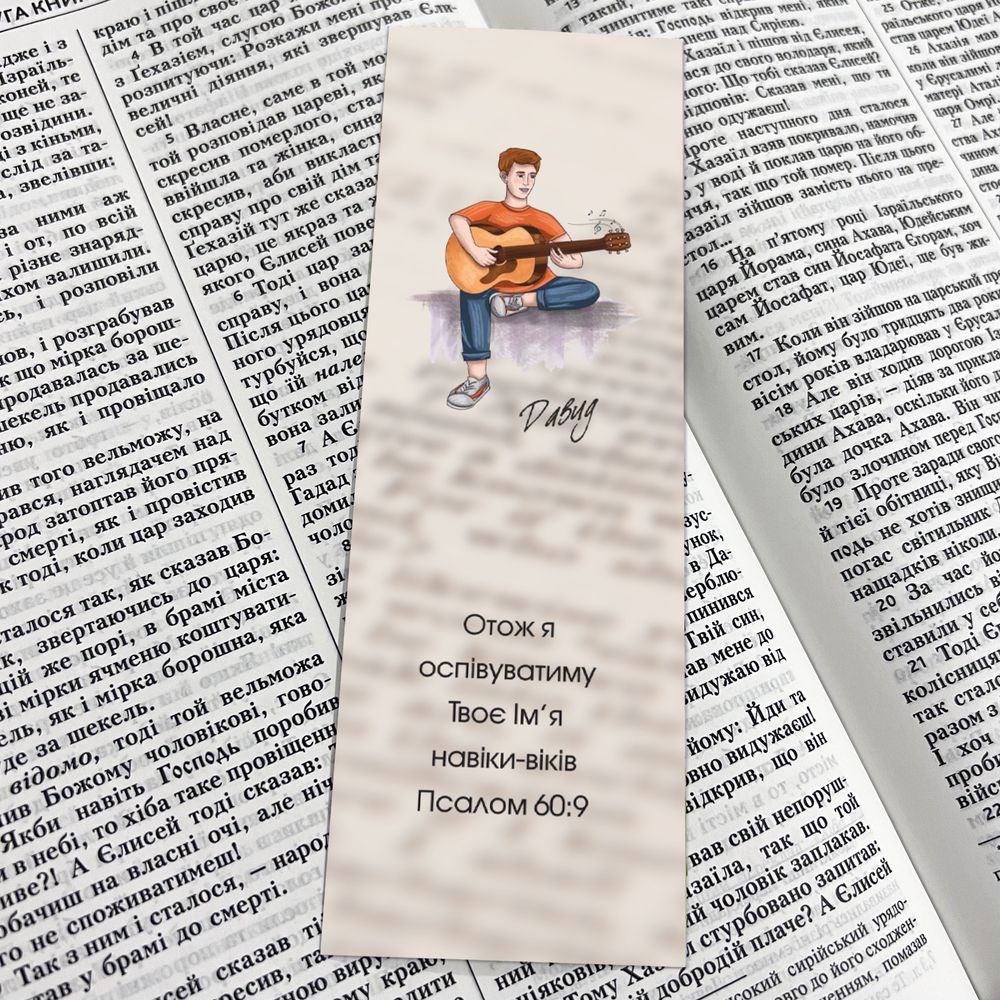 Закладка для книги двосторонняя "Співай як Давид"