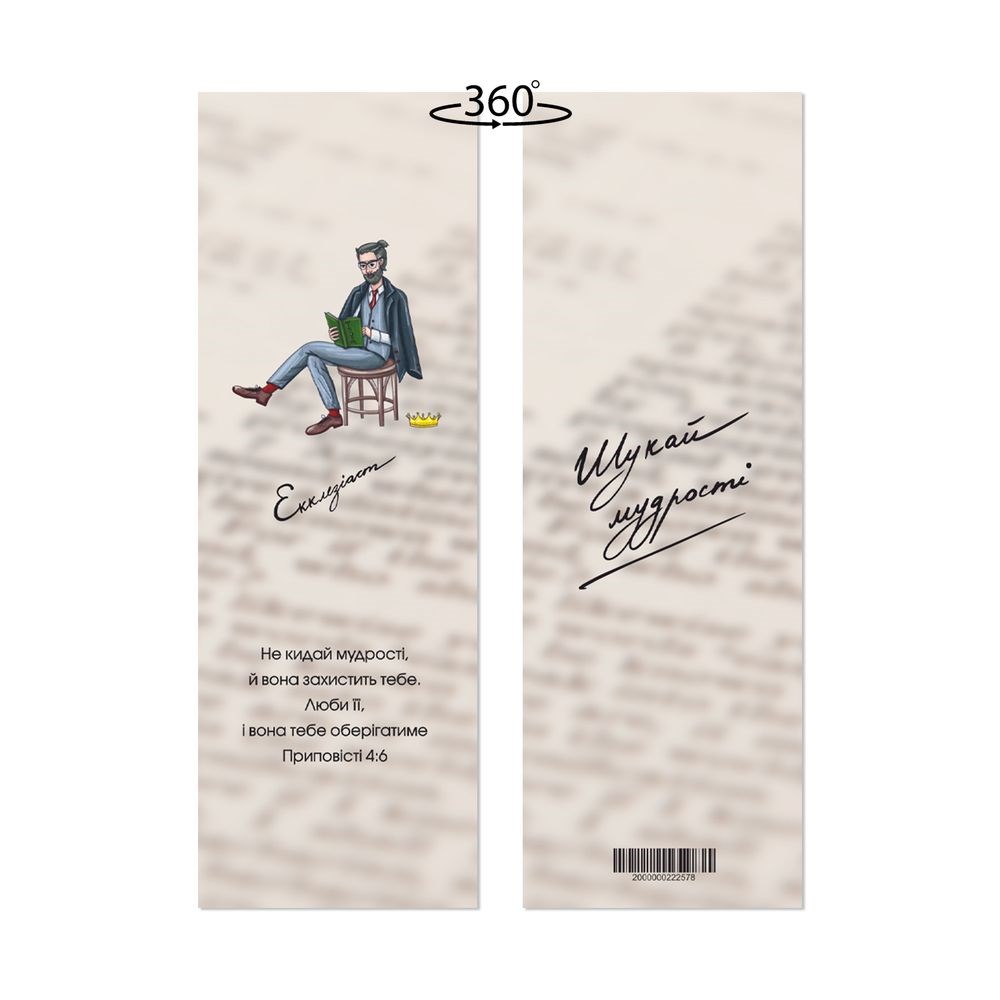 Закладка для книги двосторонняя "Екклезіаст. Шукай мудрості"