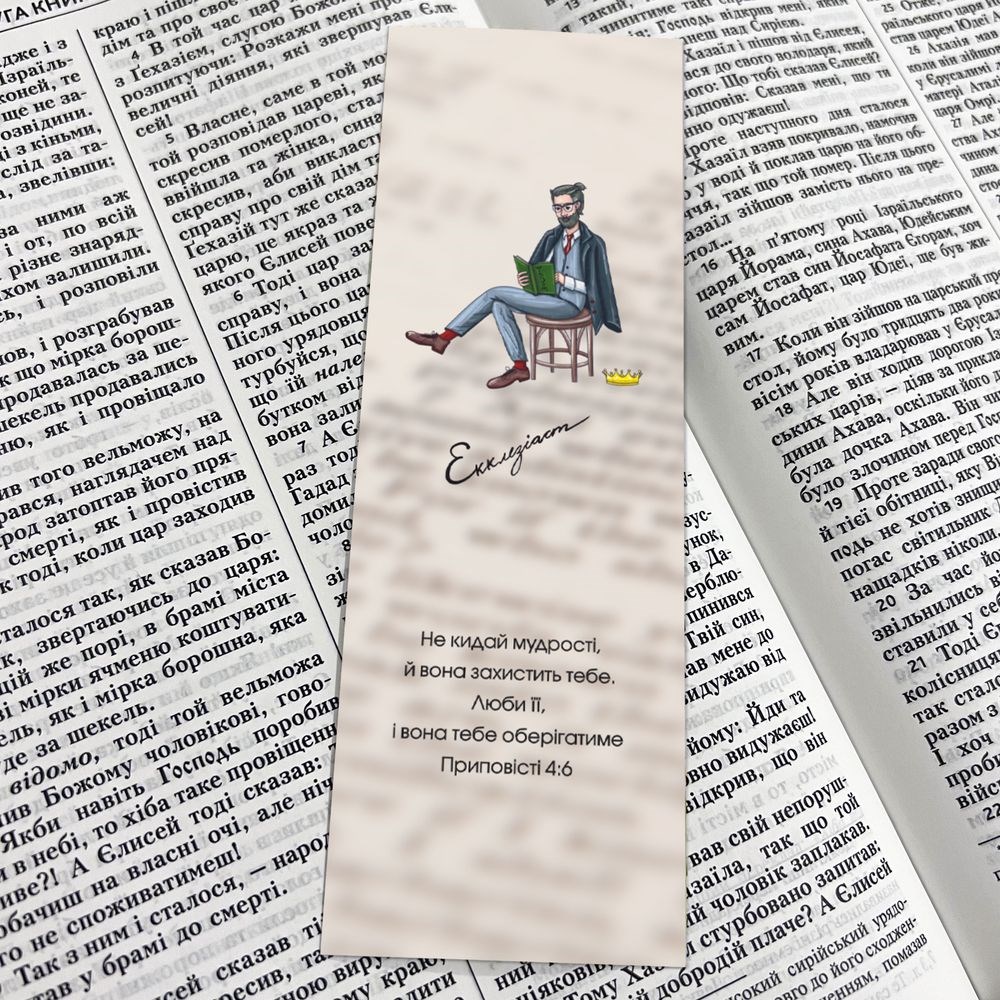 Закладка для книги двосторонняя "Екклезіаст. Шукай мудрості"