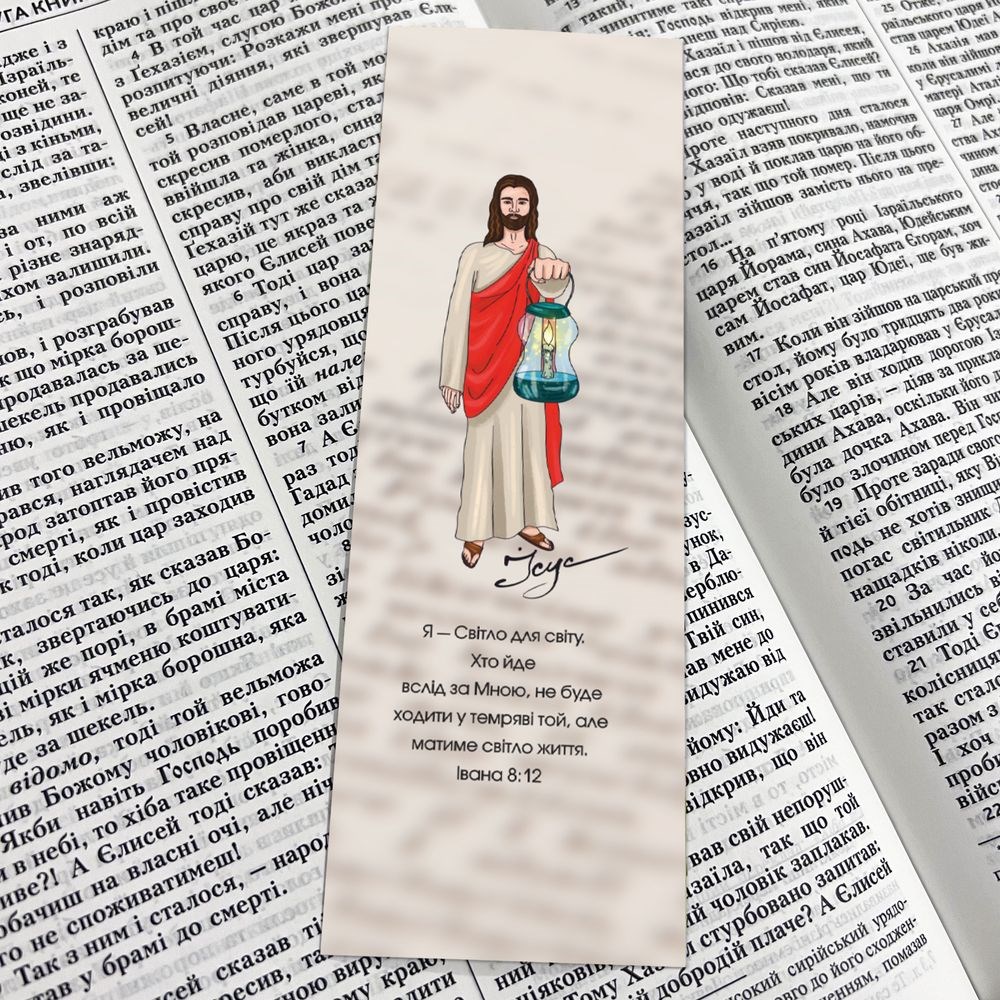 Закладка для книги двостороння "Ісус. Я світло для світу"