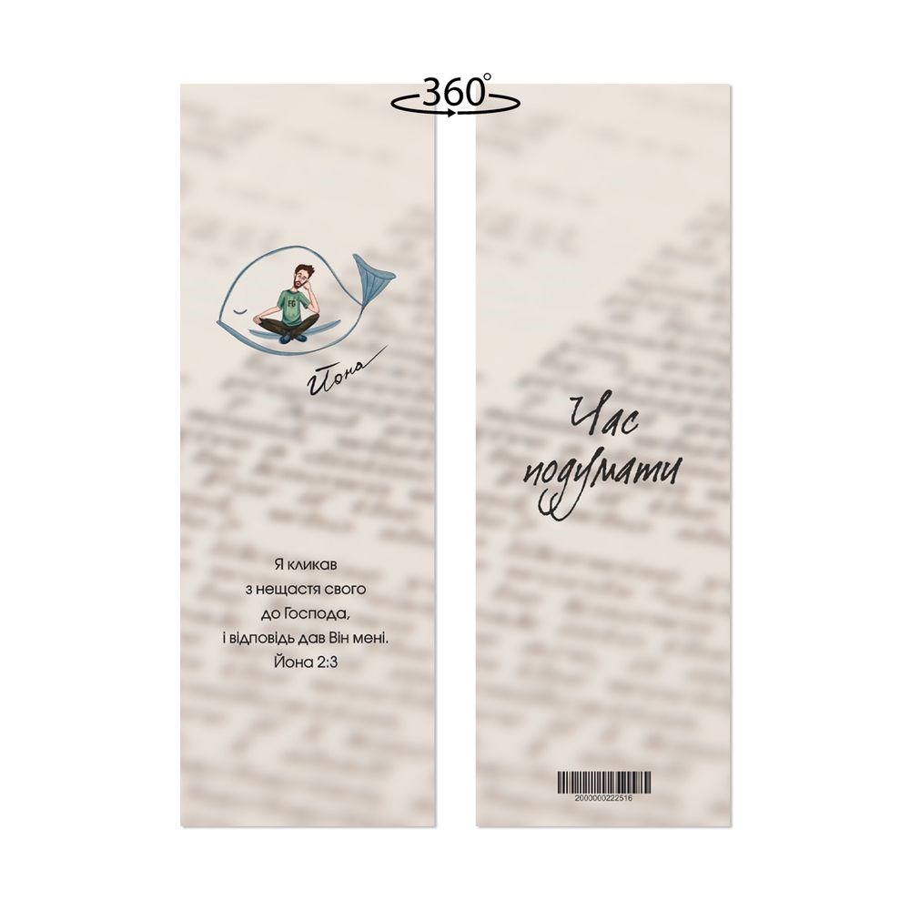 Закладка для книги двосторонняя "Йона. Час подумати"