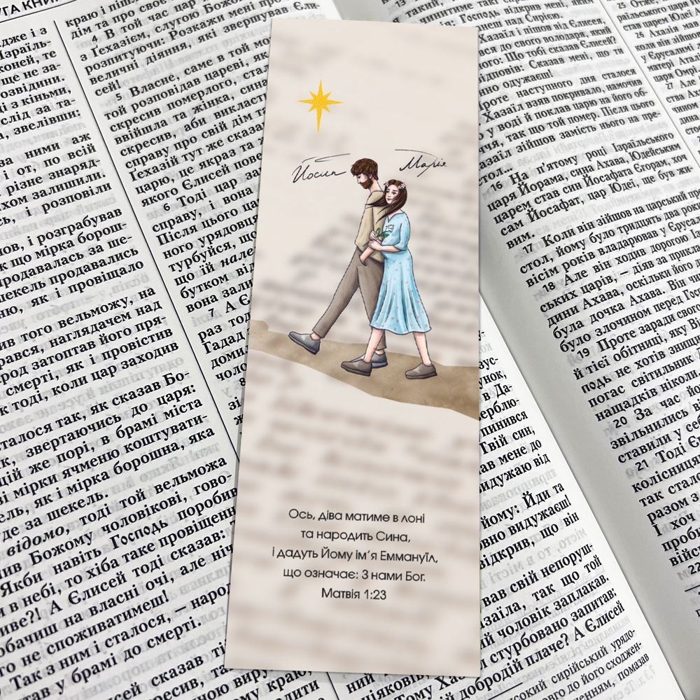 Закладка для книги двосторонняя "Йосип і Марія. Давай переживати пригоди разом"