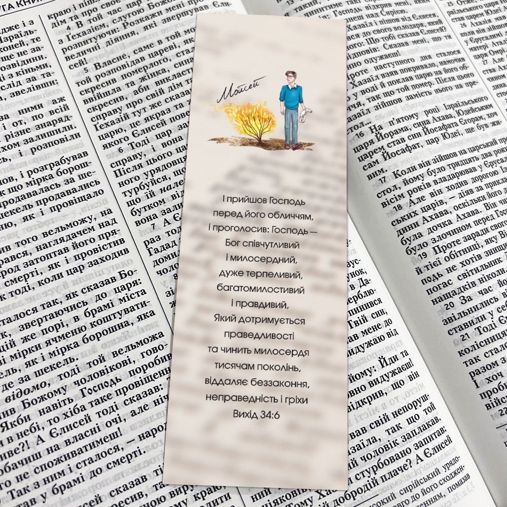 Закладка для книги двосторонняя "Мойсей. Вихід завжди є"