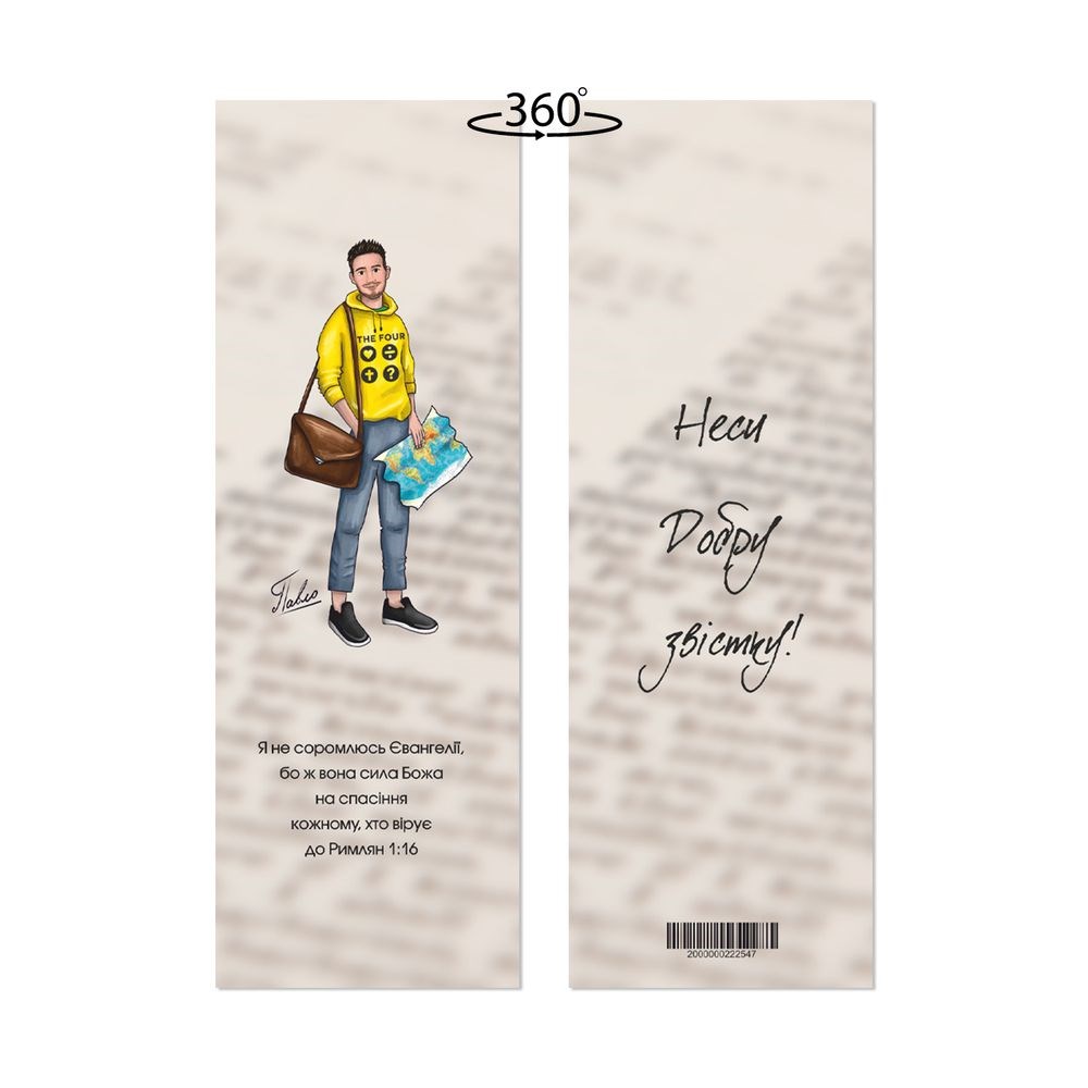 Закладка для книги двосторонняя "Павло. Неси добру звістку"