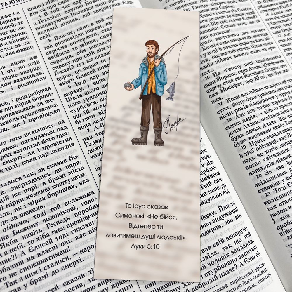 Закладка для книги двосторонняя "Петро. Не бійся ходити по воді"