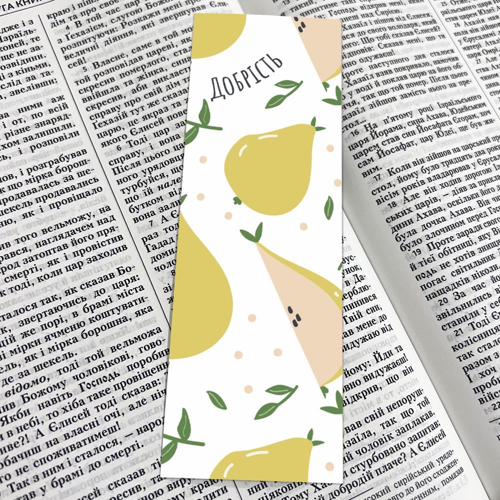 Закладка для книги двостороння "Добрість"
