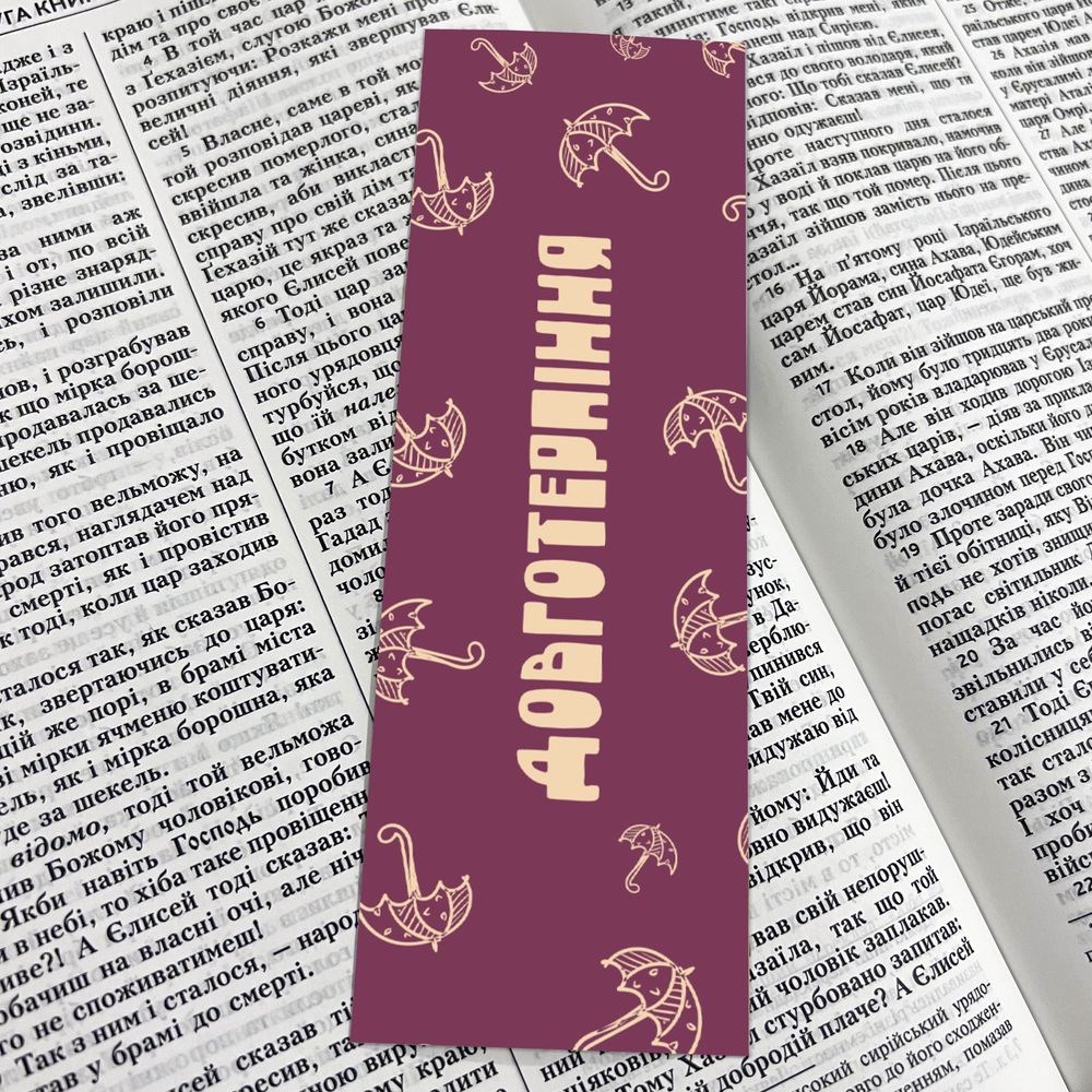 Закладка для книги двостороння "Довготерпіння"