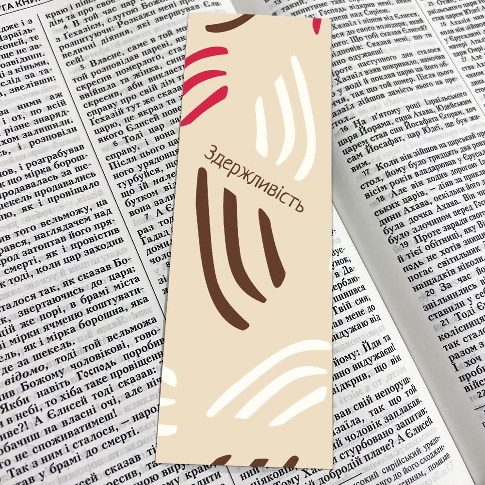 Закладка для книги двостороння "Здержливість"