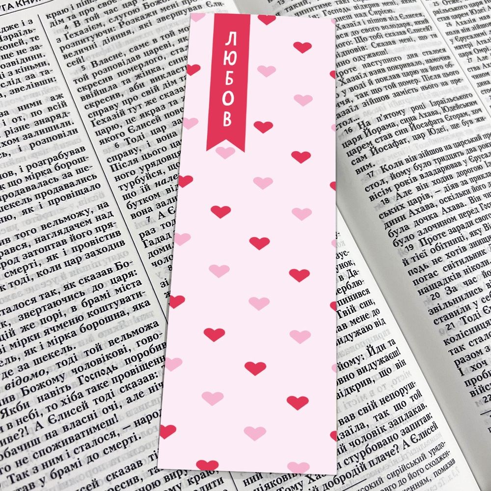 Закладка для книги двостороння "Любов"