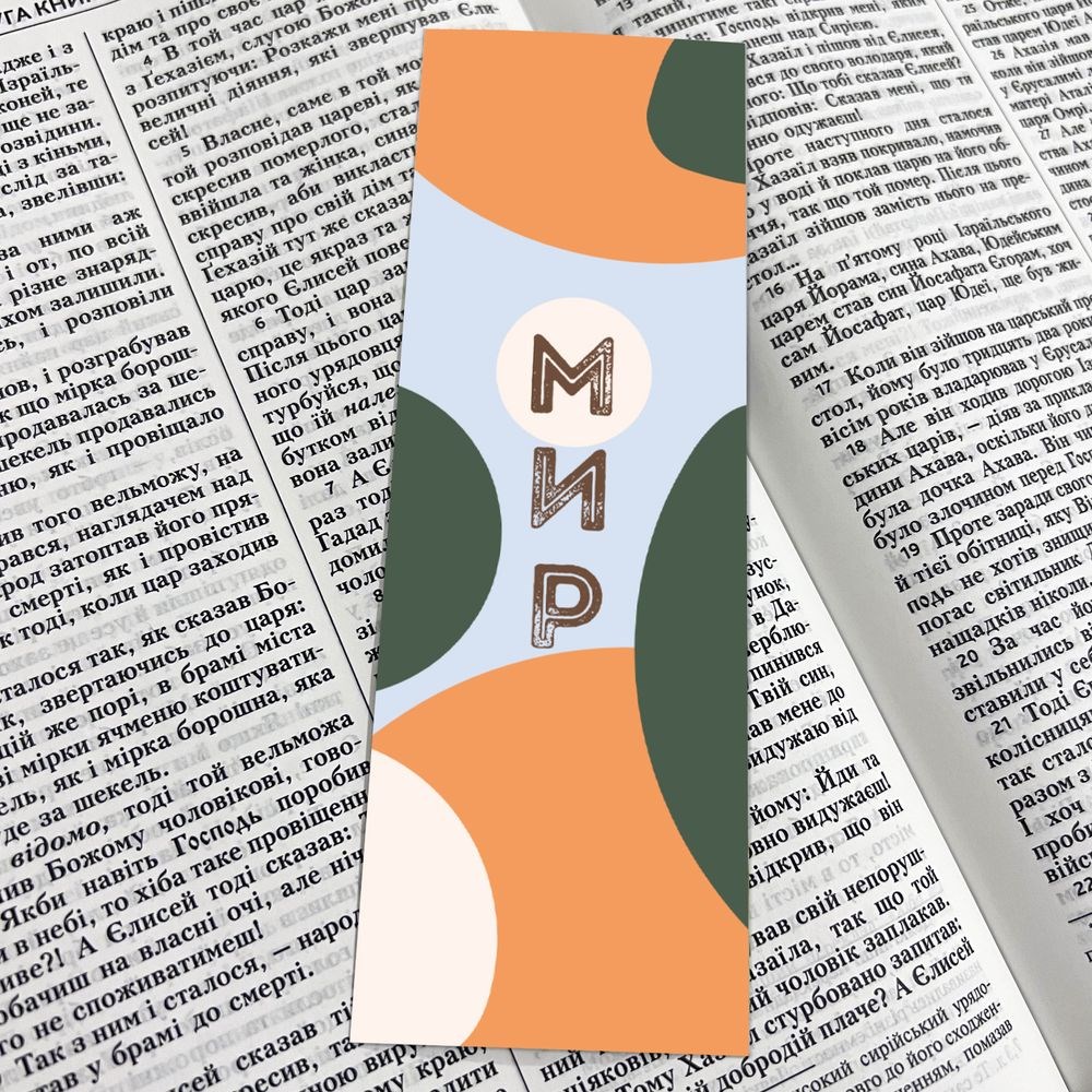 Закладка для книги двостороння "Мир"