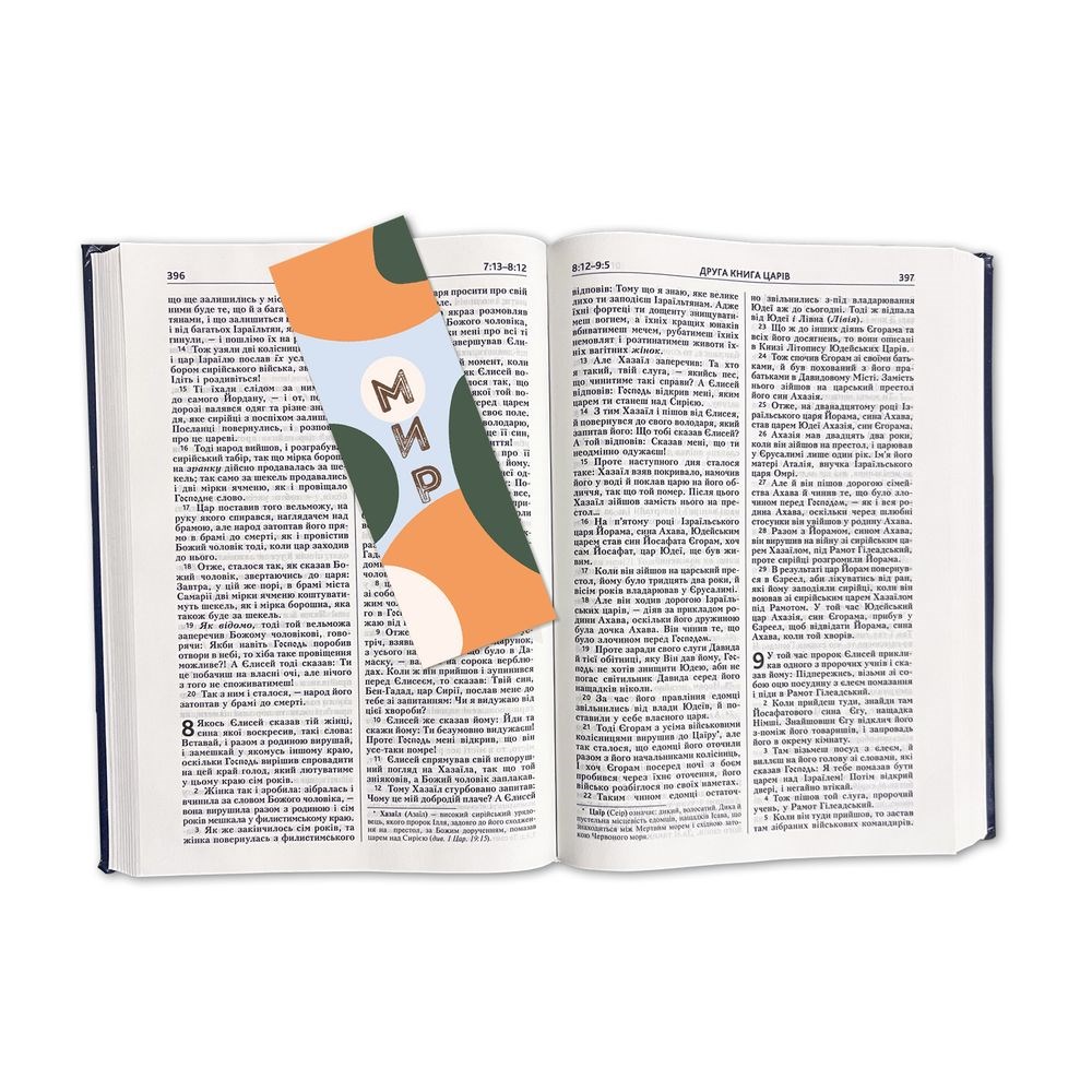 Закладка для книги двостороння "Мир"
