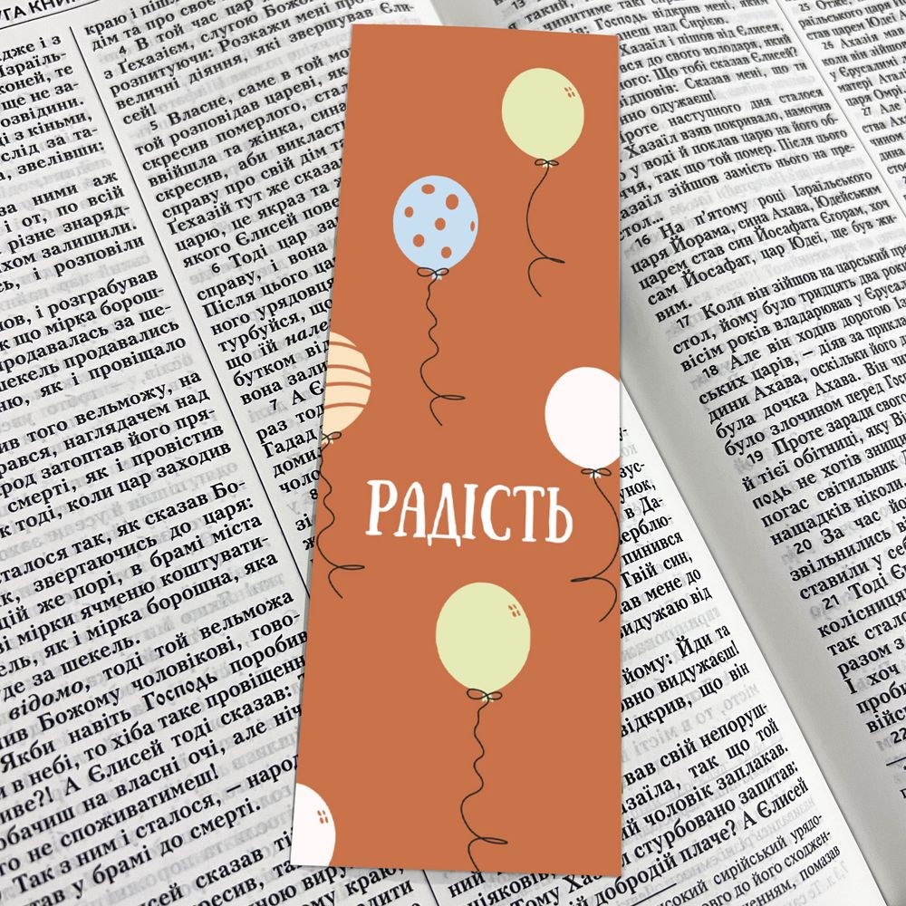 Закладка для книги двостороння "Радість"
