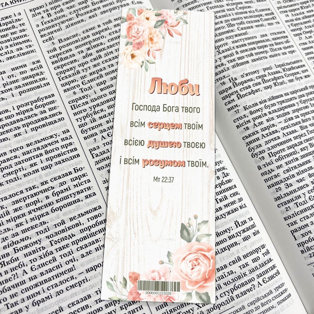 Закладка для книги одностороння "Люби Господа Бога"