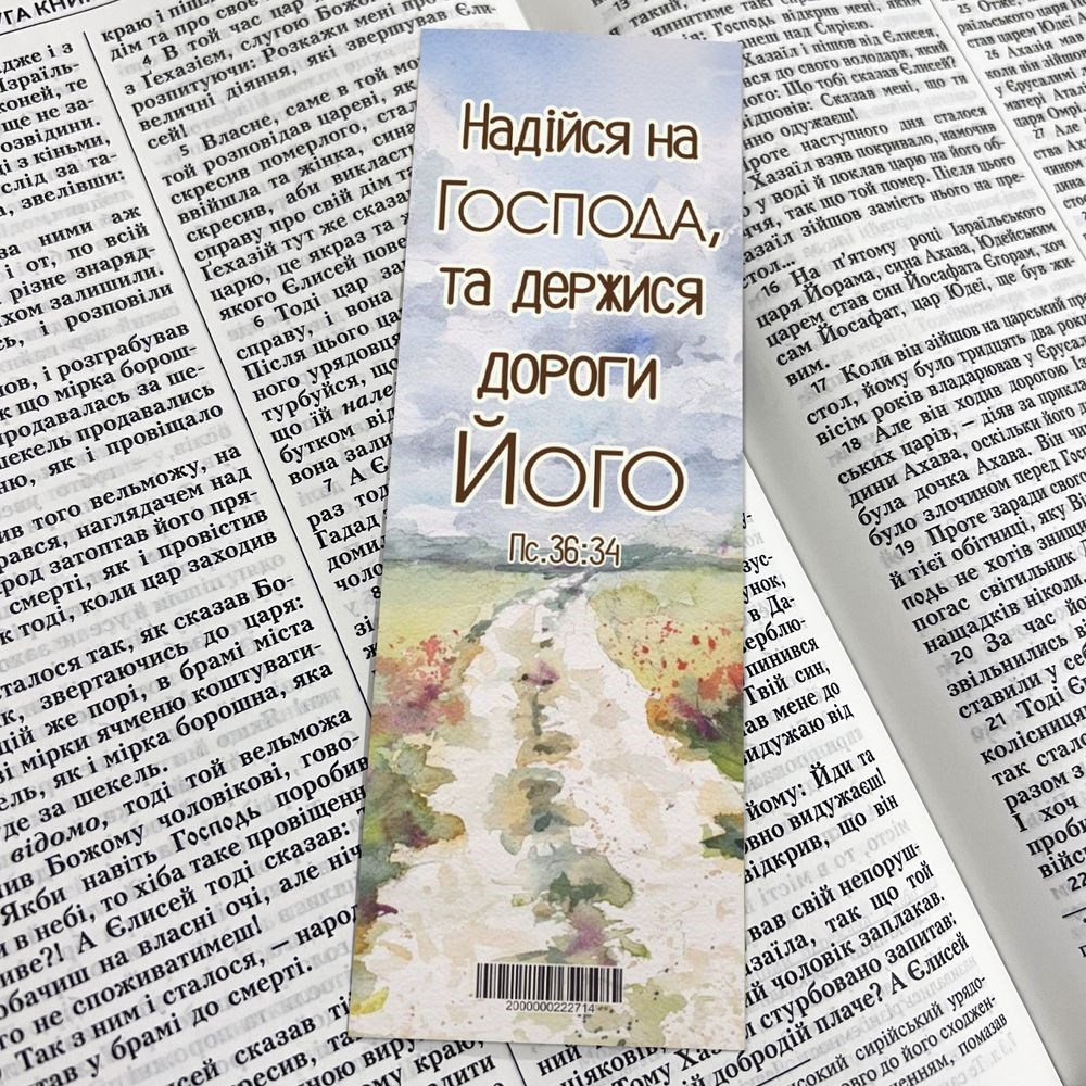 Закладка для книги односторонняя "Надійся на Господа"