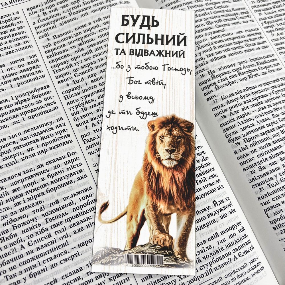 Закладка для книги односторонняя "Будь сильний та відважний"
