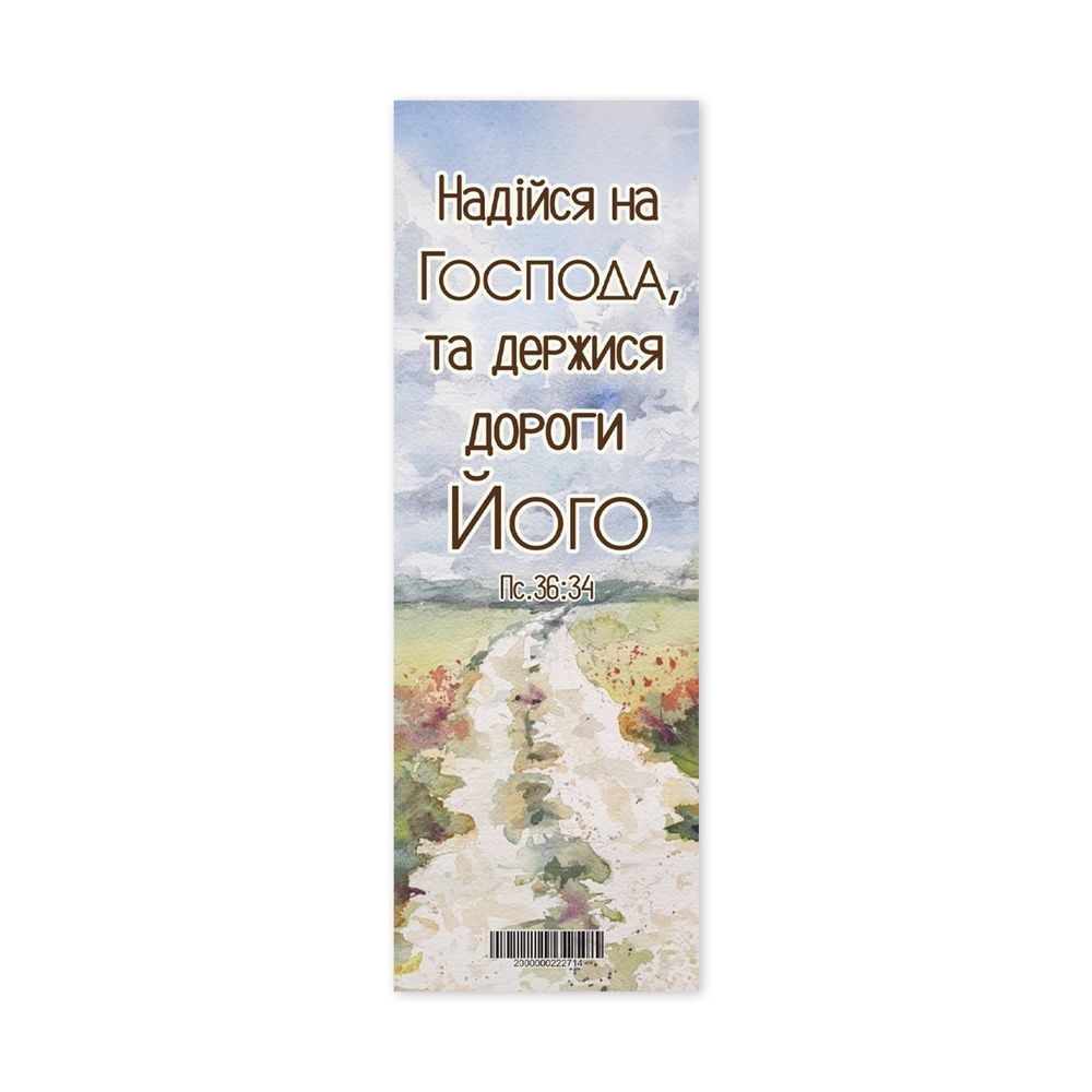 Закладка для книги одностороння "Надійся на Господа"