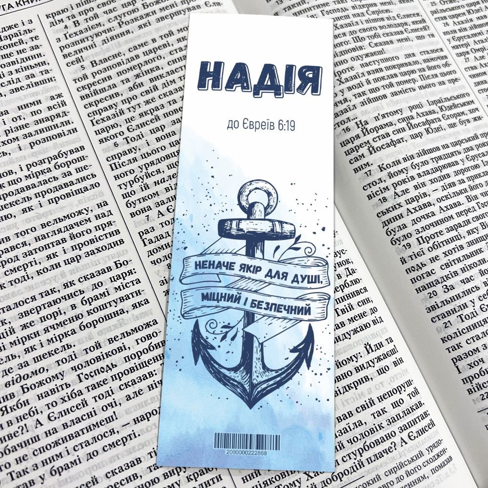 Закладка для книги одностороння "Надія"