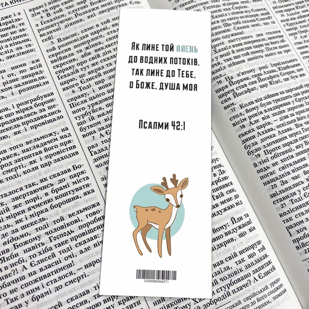 Закладка для книги одностороння "Як лине той олень до водних потоків"