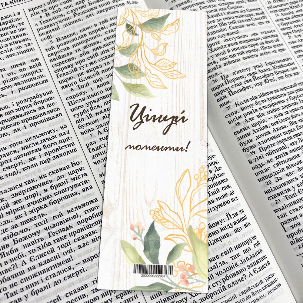Закладка для книги одностороння "Цінуй моменти"