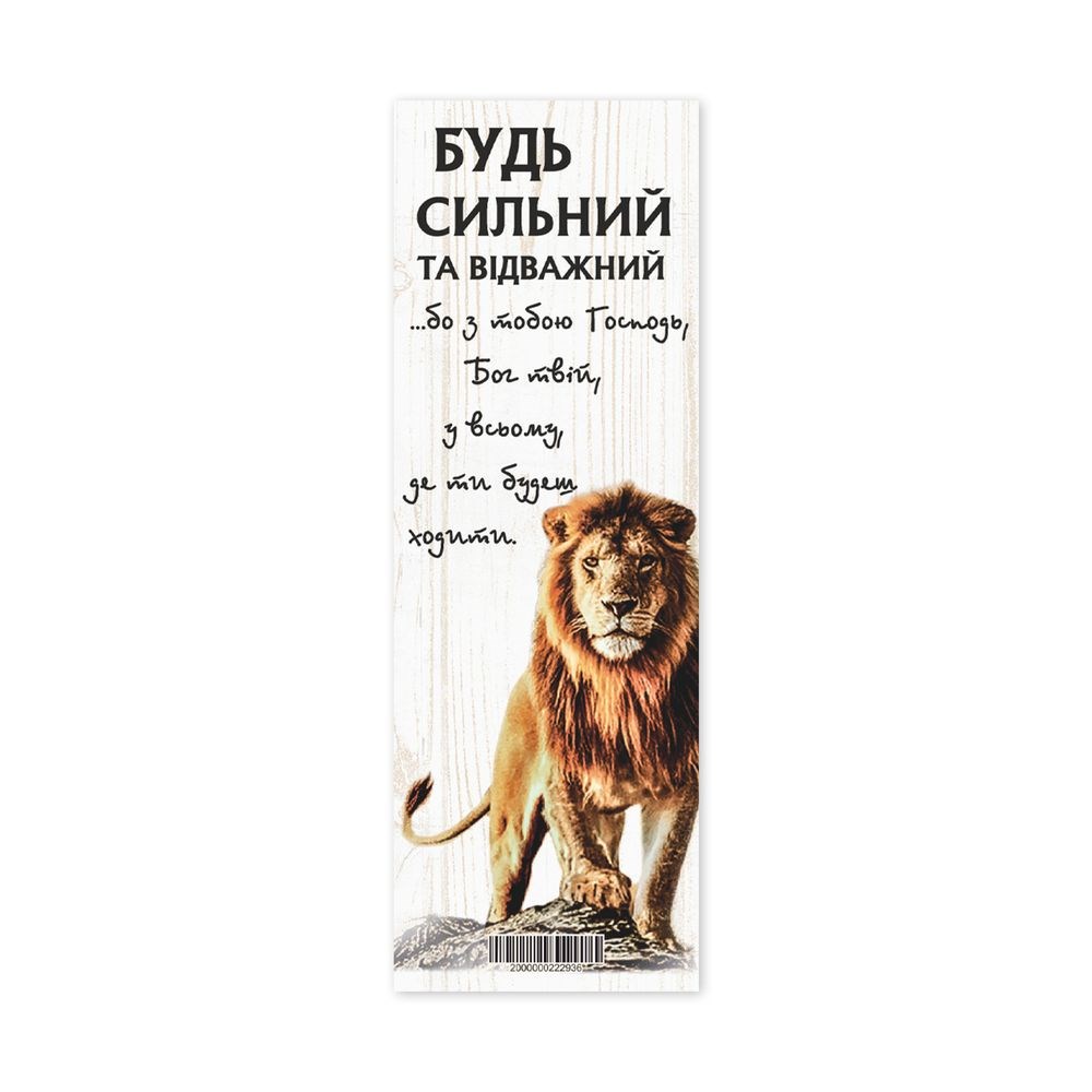 Закладка для книги одностороння "Будь сильний та відважний"