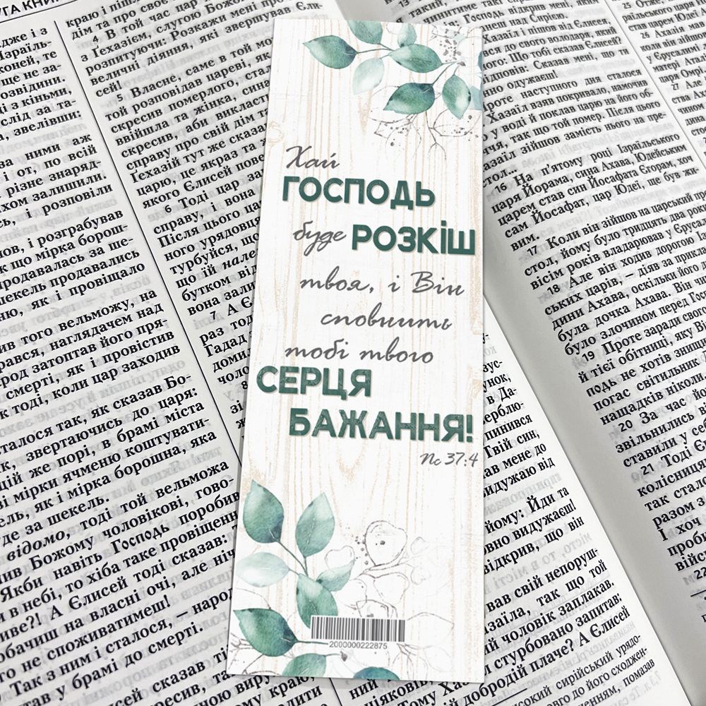 Закладка для книги односторонняя "Хай Господь буде розкіш"