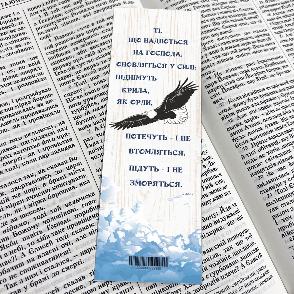 Закладка для книги одностороння "Ті, що надіються на Господа"